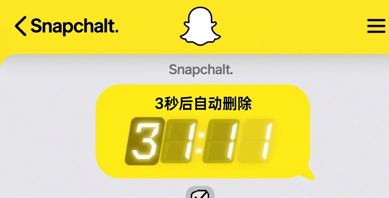 Snapchat 阅后即焚